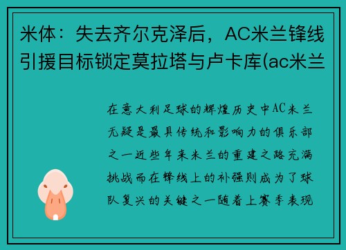 米体：失去齐尔克泽后，AC米兰锋线引援目标锁定莫拉塔与卢卡库(ac米兰tifo)