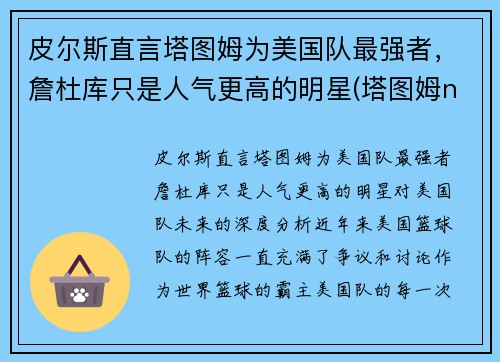 皮尔斯直言塔图姆为美国队最强者，詹杜库只是人气更高的明星(塔图姆nba)