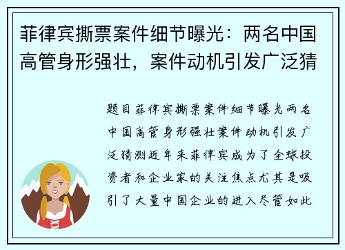 菲律宾撕票案件细节曝光：两名中国高管身形强壮，案件动机引发广泛猜测