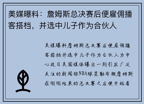 美媒曝料：詹姆斯总决赛后便雇佣播客搭档，并选中儿子作为合伙人