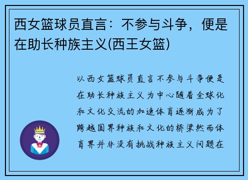 西女篮球员直言：不参与斗争，便是在助长种族主义(西王女篮)