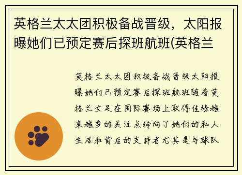 英格兰太太团积极备战晋级，太阳报曝她们已预定赛后探班航班(英格兰 太太团)