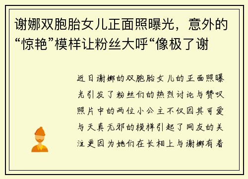 谢娜双胞胎女儿正面照曝光，意外的“惊艳”模样让粉丝大呼“像极了谢娜”