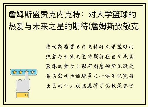 詹姆斯盛赞克内克特：对大学篮球的热爱与未来之星的期待(詹姆斯致敬克城名宿)