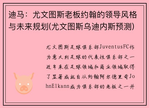 迪马：尤文图斯老板约翰的领导风格与未来规划(尤文图斯乌迪内斯预测)