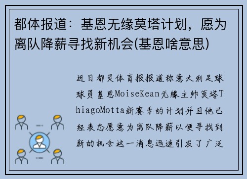 都体报道：基恩无缘莫塔计划，愿为离队降薪寻找新机会(基恩啥意思)