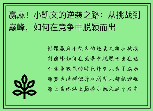 赢麻！小凯文的逆袭之路：从挑战到巅峰，如何在竞争中脱颖而出