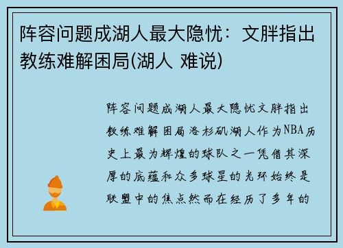 阵容问题成湖人最大隐忧：文胖指出教练难解困局(湖人 难说)