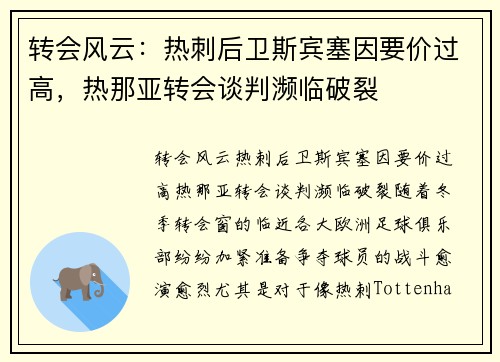 转会风云：热刺后卫斯宾塞因要价过高，热那亚转会谈判濒临破裂