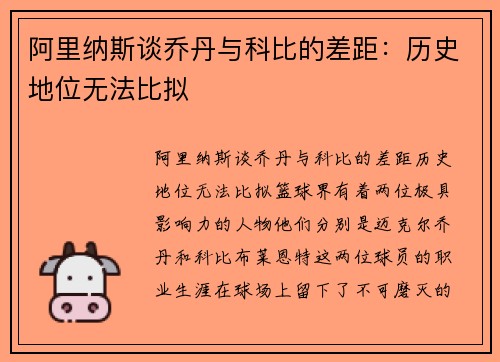 阿里纳斯谈乔丹与科比的差距：历史地位无法比拟