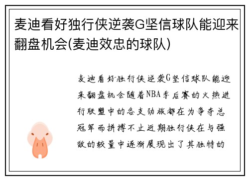 麦迪看好独行侠逆袭G坚信球队能迎来翻盘机会(麦迪效忠的球队)