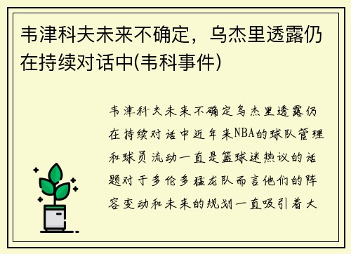 韦津科夫未来不确定，乌杰里透露仍在持续对话中(韦科事件)