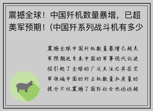 震撼全球！中国歼机数量暴增，已超美军预期！(中国歼系列战斗机有多少)