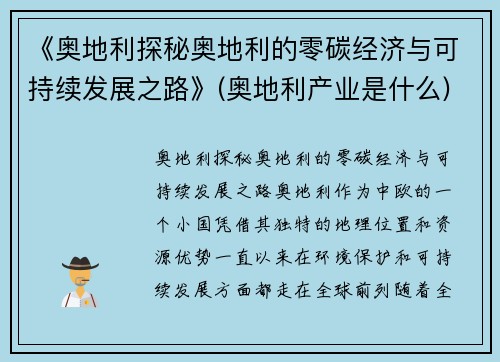 《奥地利探秘奥地利的零碳经济与可持续发展之路》(奥地利产业是什么)
