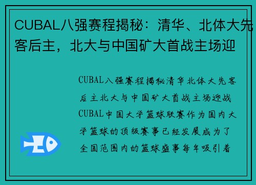 CUBAL八强赛程揭秘：清华、北体大先客后主，北大与中国矿大首战主场迎战