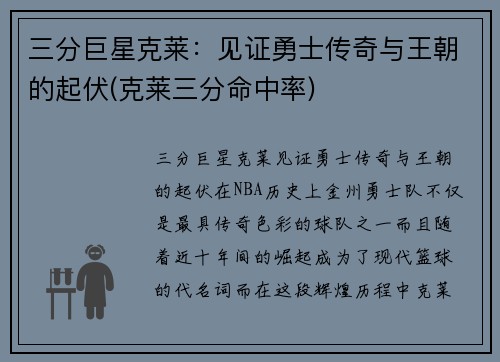 三分巨星克莱：见证勇士传奇与王朝的起伏(克莱三分命中率)