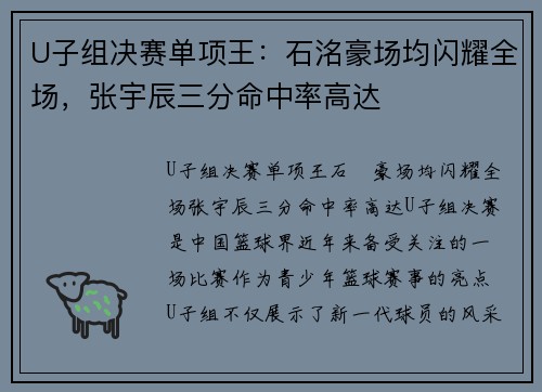 U子组决赛单项王：石洺豪场均闪耀全场，张宇辰三分命中率高达