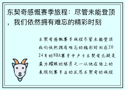 东契奇感慨赛季旅程：尽管未能登顶，我们依然拥有难忘的精彩时刻