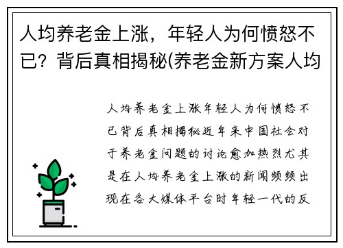 人均养老金上涨，年轻人为何愤怒不已？背后真相揭秘(养老金新方案人均上涨3200)