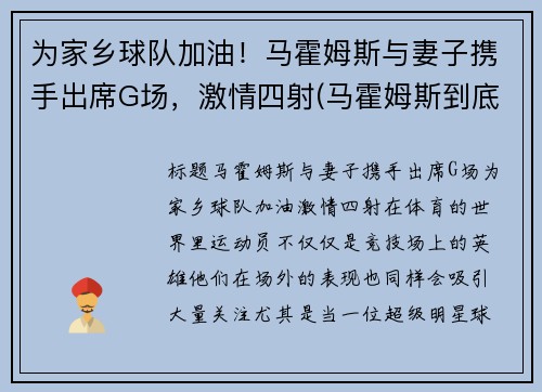 为家乡球队加油！马霍姆斯与妻子携手出席G场，激情四射(马霍姆斯到底多强)
