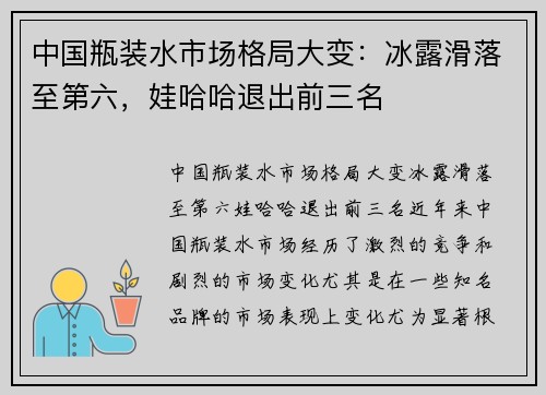 中国瓶装水市场格局大变：冰露滑落至第六，娃哈哈退出前三名
