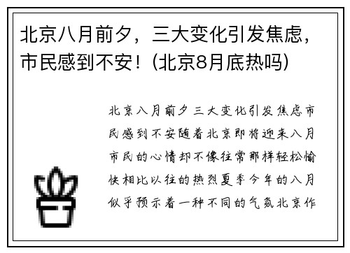 北京八月前夕，三大变化引发焦虑，市民感到不安！(北京8月底热吗)