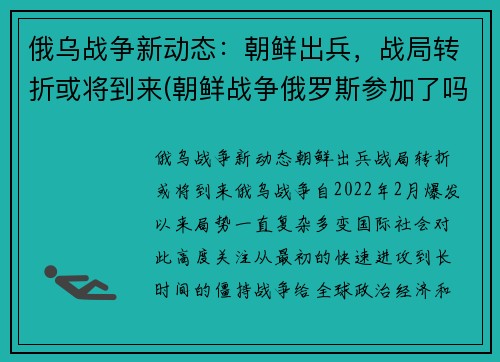 俄乌战争新动态：朝鲜出兵，战局转折或将到来(朝鲜战争俄罗斯参加了吗)