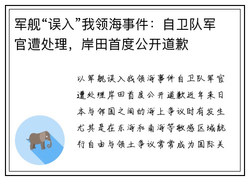 军舰“误入”我领海事件：自卫队军官遭处理，岸田首度公开道歉