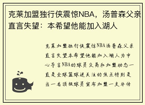 克莱加盟独行侠震惊NBA，汤普森父亲直言失望：本希望他能加入湖人