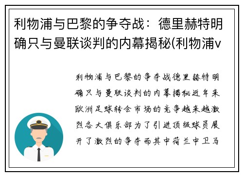 利物浦与巴黎的争夺战：德里赫特明确只与曼联谈判的内幕揭秘(利物浦vs巴黎欧冠)