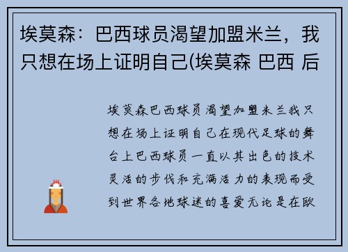 埃莫森：巴西球员渴望加盟米兰，我只想在场上证明自己(埃莫森 巴西 后腰)