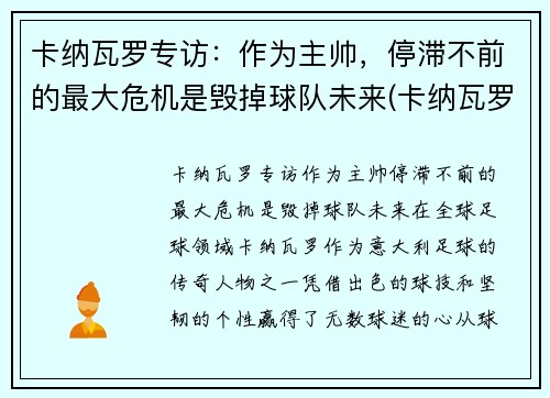 卡纳瓦罗专访：作为主帅，停滞不前的最大危机是毁掉球队未来(卡纳瓦罗最新动态)