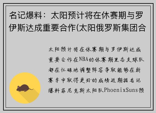 名记爆料：太阳预计将在休赛期与罗伊斯达成重要合作(太阳俄罗斯集团合法吗)