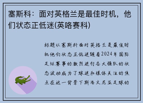 塞斯科：面对英格兰是最佳时机，他们状态正低迷(英咯赛科)