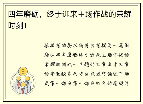 四年磨砺，终于迎来主场作战的荣耀时刻！