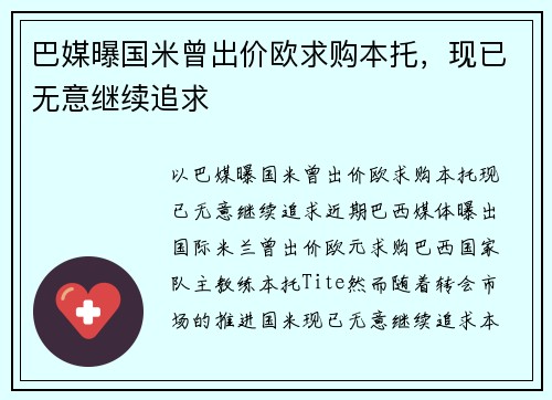 巴媒曝国米曾出价欧求购本托，现已无意继续追求