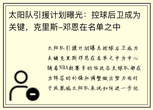 太阳队引援计划曝光：控球后卫成为关键，克里斯-邓恩在名单之中