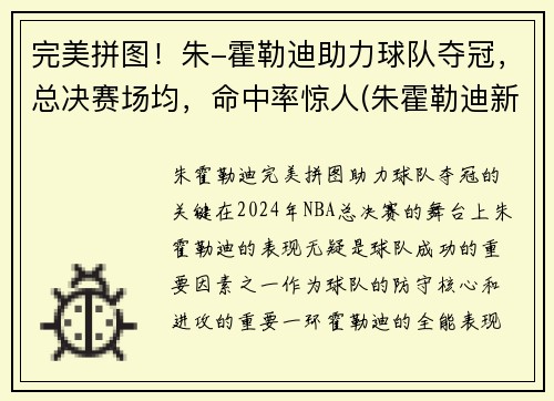 完美拼图！朱-霍勒迪助力球队夺冠，总决赛场均，命中率惊人(朱霍勒迪新合同)