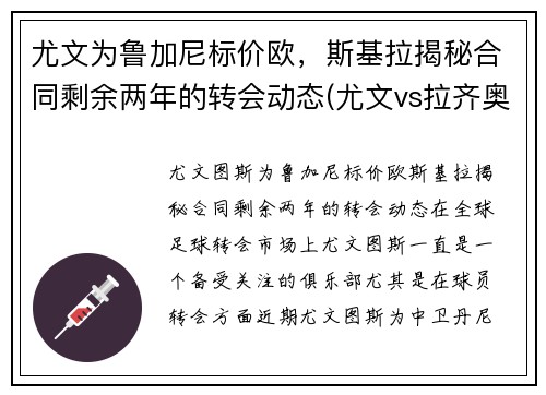 尤文为鲁加尼标价欧，斯基拉揭秘合同剩余两年的转会动态(尤文vs拉齐奥前瞻)