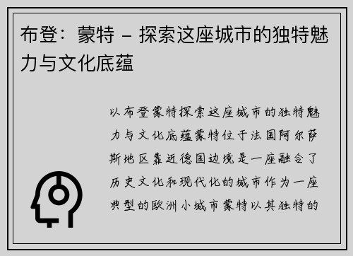 布登：蒙特 - 探索这座城市的独特魅力与文化底蕴
