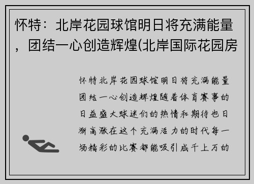 怀特：北岸花园球馆明日将充满能量，团结一心创造辉煌(北岸国际花园房价)
