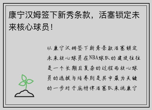 康宁汉姆签下新秀条款，活塞锁定未来核心球员！