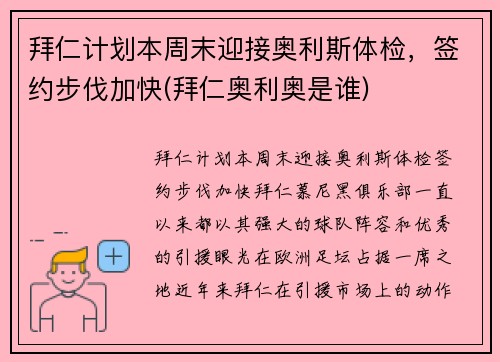 拜仁计划本周末迎接奥利斯体检，签约步伐加快(拜仁奥利奥是谁)