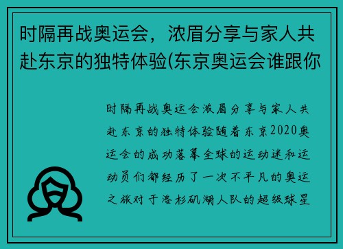 时隔再战奥运会，浓眉分享与家人共赴东京的独特体验(东京奥运会谁跟你们一家亲)