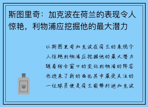 斯图里奇：加克波在荷兰的表现令人惊艳，利物浦应挖掘他的最大潜力