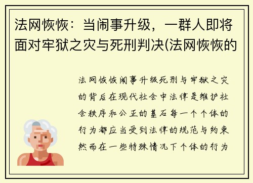 法网恢恢：当闹事升级，一群人即将面对牢狱之灾与死刑判决(法网恢恢的意思)