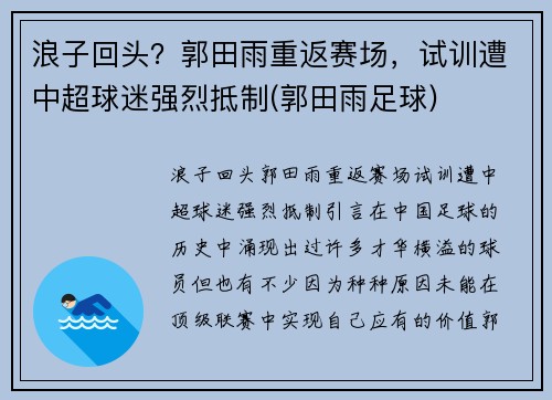 浪子回头？郭田雨重返赛场，试训遭中超球迷强烈抵制(郭田雨足球)