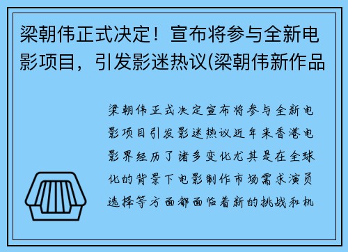 梁朝伟正式决定！宣布将参与全新电影项目，引发影迷热议(梁朝伟新作品)