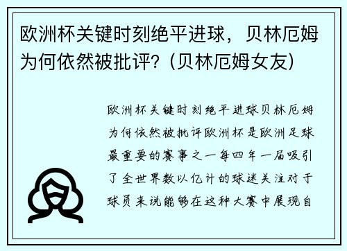 欧洲杯关键时刻绝平进球，贝林厄姆为何依然被批评？(贝林厄姆女友)