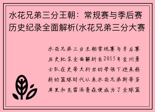 水花兄弟三分王朝：常规赛与季后赛历史纪录全面解析(水花兄弟三分大赛)